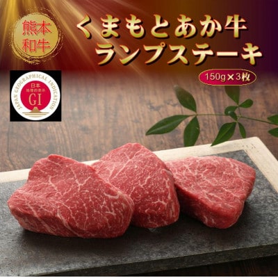 【GI認証】くまもとあか牛ランプステーキ 150g×3枚(美里町)【配送不可地域：離島】