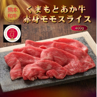 【GI認証】くまもとあか牛赤身モモスライス 400g(美里町)【配送不可地域：離島】