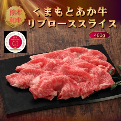【GI認証】くまもとあか牛リブローススライス 400g(美里町)【配送不可地域：離島】