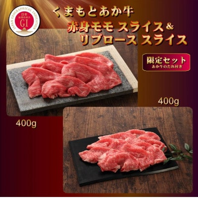 【GI認証】くまもとあか牛 赤身モモスライス＆リブローススライスセット(あか牛のたれ付き)(美里町)【配送不可地域：離島】