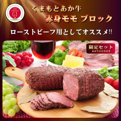 【GI認証】くまもとあか牛 赤身モモブロック(あか牛のたれ付き)(美里町)【配送不可地域：離島】