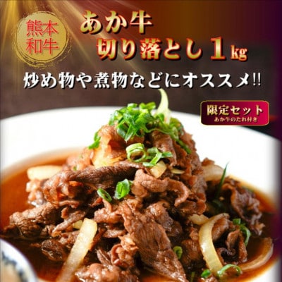 熊本和牛あか牛切り落とし 1kg(あか牛のたれ付き)(美里町)【配送不可地域：離島】