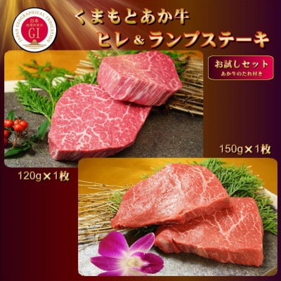 【GI認証】くまもとあか牛 ヒレステーキ＆ランプステーキ お試しセット(あか牛のたれ付き)(美里町)【配送不可地域：離島】