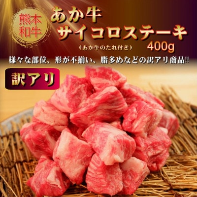 【訳アリ】ヒロシのおすすめ!熊本和牛 あか牛サイコロステーキ 400g(あか牛のたれ付き)(美里町)【配送不可地域：離島】