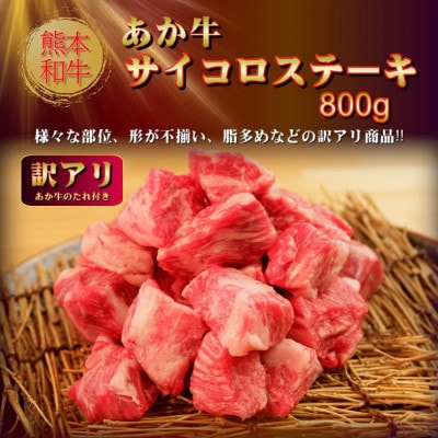 【訳アリ】ヒロシのおすすめ!熊本和牛 あか牛サイコロステーキ 800g(美里町)【配送不可地域：離島】