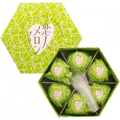恋人メロンプリン(6個入) 熊本県優良商品賞【配送不可地域：離島】