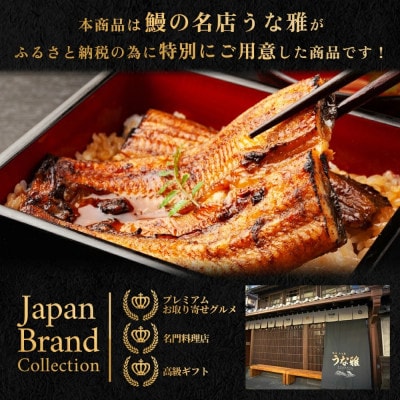 ヒロシのおすすめ!鰻の名店『うな雅』国産 手焼き 鰻【極上】かば焼き 2尾 約500g【配送不可地域：離島】
