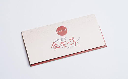 道の駅美里「佐俣の湯」温泉券14回分