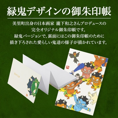 【ふるさと納税】瀧下和之氏デザイン「桃太郎図」オリジナル御朱印帳　(緑)
