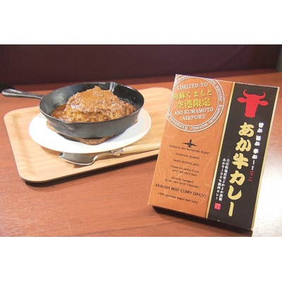 あか牛カレー詰め合せセット(あか牛カレー180×2、あか牛100%挽肉カレー220g×2)(美里町)