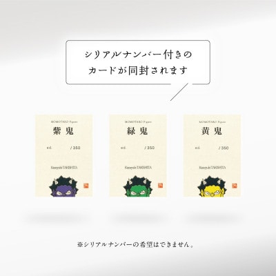 【ふるさと納税】MOMOTARO Figure 瀧下和之 氏「鬼フィギュア(紫)」