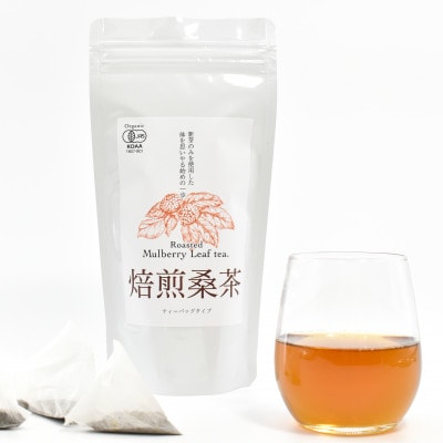 【JAS認証】桑の葉茶粉末(1g×30パック) 焙煎桑茶ティーバック(2g×20パック)セット