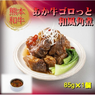 熊本和牛あか牛缶詰 3個セット(美里町)