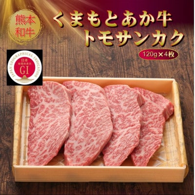 【GI認証】くまもとあか牛トモサンカク 120g×4枚(美里町)【配送不可地域：離島】