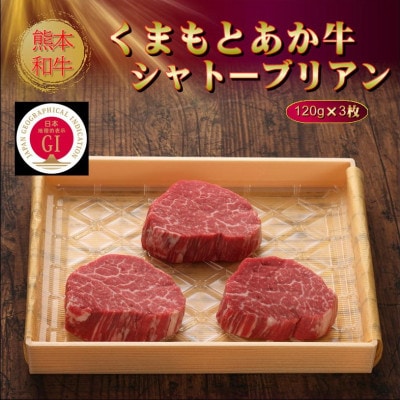 【GI認証】くまもとあか牛シャトーブリアン 120g×3枚(美里町)【配送不可地域：離島】