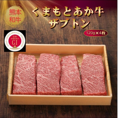 【GI認証】くまもとあか牛ザブトン 120g×4枚(美里町)【配送不可地域：離島】