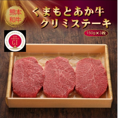 【GI認証】くまもとあか牛クリミステーキ 150g×3枚(美里町)【配送不可地域：離島】