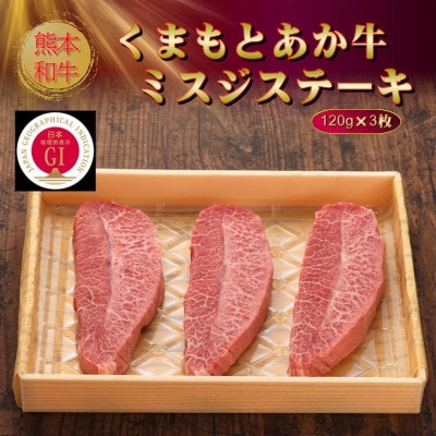 【GI認証】くまもとあか牛ミスジステーキ 120g×3枚(美里町)【配送不可地域：離島】