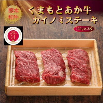 【GI認証】くまもとあか牛カイノミステーキ 120g×3枚(美里町)【配送不可地域：離島】