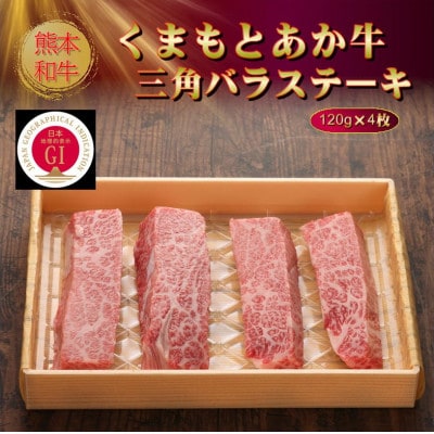 【GI認証】くまもとあか牛三角バラステーキ 120g×4枚(美里町)【配送不可地域：離島】