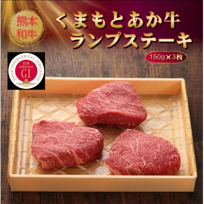 【GI認証】くまもとあか牛ランプステーキ 150g×3枚(美里町)【配送不可地域：離島】