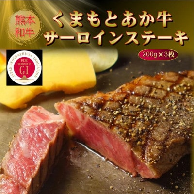【GI認証】くまもとあか牛サーロインステーキ 200g×3枚(美里町)【配送不可地域：離島】