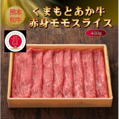 【GI認証】くまもとあか牛赤身モモスライス 400g(美里町)【配送不可地域：離島】