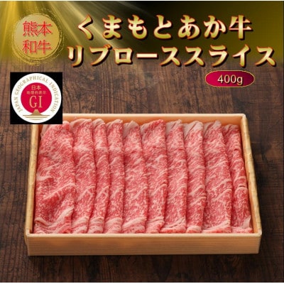 【GI認証】くまもとあか牛リブローススライス 400g(美里町)【配送不可地域：離島】