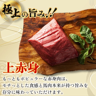 【毎月定期便】【全3回】フジチクふじ馬刺し上赤身4個セット 合計約320g(美里町)　全3回【配送不可地域：離島】