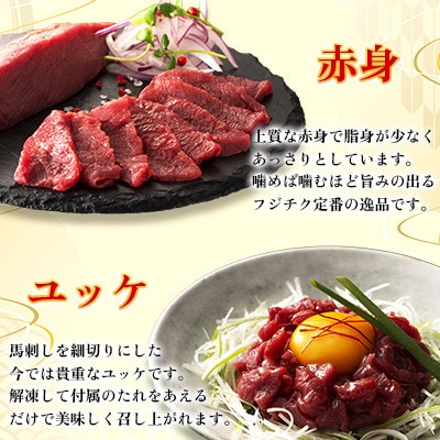 【毎月定期便】【全3回】フジチク国産馬刺しとユッケのセット合計310g(美里町)全3回【配送不可地域：離島】