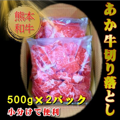ヒロシのおすすめ!熊本和牛あか牛切り落とし1kg (500g×2)(美里町)【配送不可地域：離島】