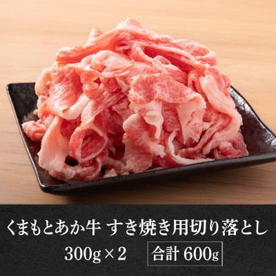 GI認証取得 くまもとあか牛 すき焼き用切り落し 合計600g(美里町)【配送不可地域：離島】