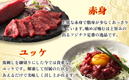 【毎月定期便】【全3回】フジチク国産馬刺しとユッケのセット合計310g(美里町)全3回【配送不可地域：離島】