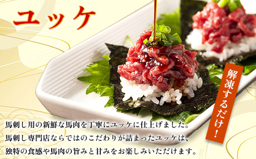 【毎月定期便】【全3回】フジチクふじ馬刺しユッケ300g(50g×6個)(美里町)全3回【配送不可地域：離島】