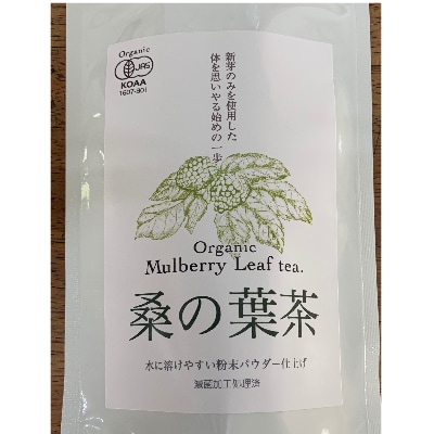 熊本県美里町産　有機栽培認証　桑の葉茶(100g×2個)
