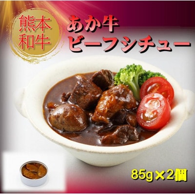 熊本和牛あか牛缶詰 4個セット(美里町)