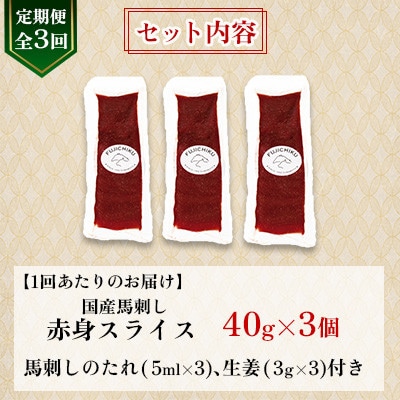 【毎月定期便】【全3回】まな板不要!フジチク切れてる国産馬刺し3P (美里町)全3回【配送不可地域：離島】