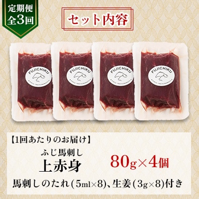【毎月定期便】【全3回】フジチクふじ馬刺し上赤身4個セット 合計約320g(美里町)　全3回【配送不可地域：離島】