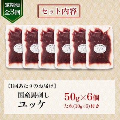 【毎月定期便】【全3回】フジチクふじ馬刺しユッケ300g(50g×6個)(美里町)全3回【配送不可地域：離島】