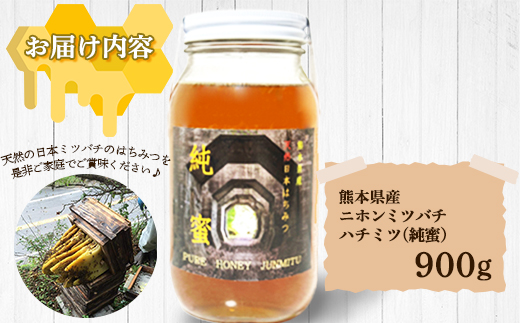 【数量限定】 熊本県 美里町 ハチミツ ニホンミツバチ 純蜜 900g【中蓮寺農園】