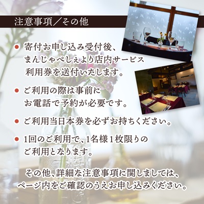 【熊本の名店】熊本県美里町 イタリア料理店まんじゃぺしぇ　店内サービス利用券　5,000円分