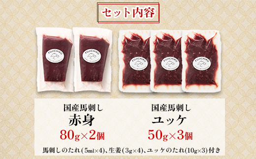 フジチク国産馬刺しとユッケのセット合計310g(美里町)【配送不可地域：離島】