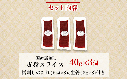 まな板不要!フジチク切れてる国産馬刺し3P 合計約120g(美里町)【配送不可地域：離島】