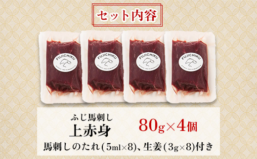 フジチクふじ馬刺し上赤身4個セット 合計約320g(美里町)　【配送不可地域：離島】