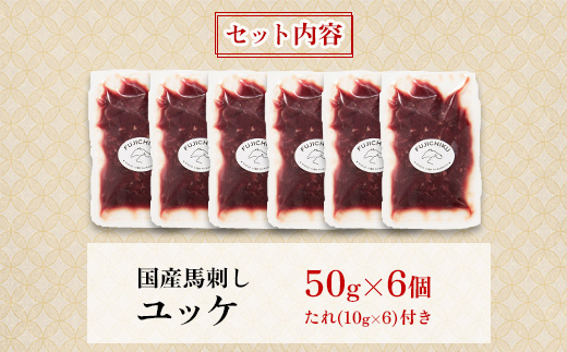 フジチクふじ馬刺しユッケ300g(50g×6個)(美里町)【配送不可地域：離島】