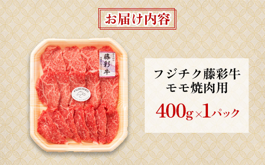 フジチク藤彩牛モモ焼肉用 400g(美里町)【配送不可地域：離島】