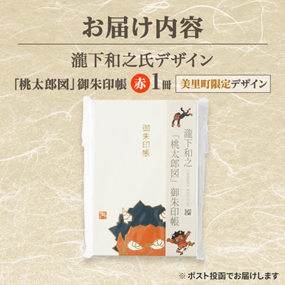 【ふるさと納税】瀧下和之氏デザイン「桃太郎図」オリジナル御朱印帳　(赤)