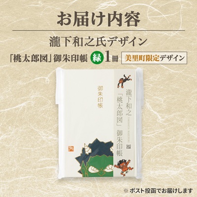 【ふるさと納税】瀧下和之氏デザイン「桃太郎図」オリジナル御朱印帳　(緑)
