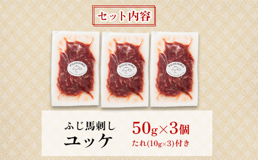 【お手軽!3個セット】フジチク国産馬刺しおつまみユッケ50g×3 合計150g(美里町)【配送不可地域：離島】