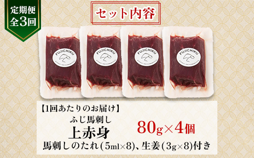 【毎月定期便】【全3回】フジチクふじ馬刺し上赤身4個セット 合計約320g(美里町)　全3回【配送不可地域：離島】